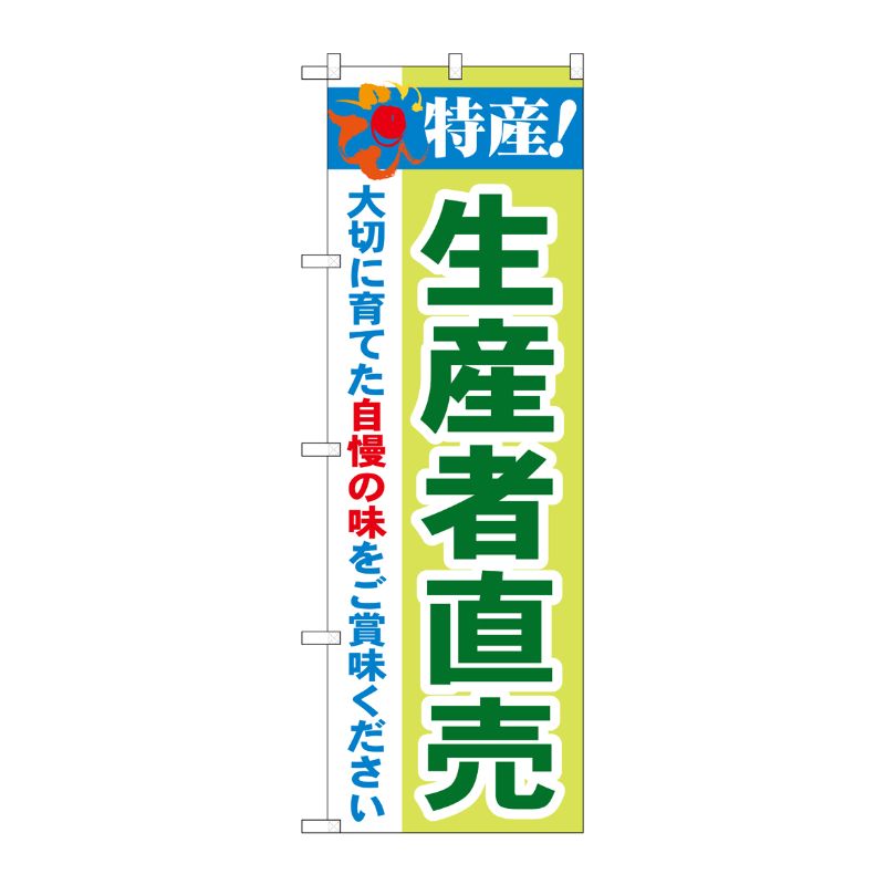 [N] 特産！生産者直売 のぼり No.21521 P・O・Pプロダクツ