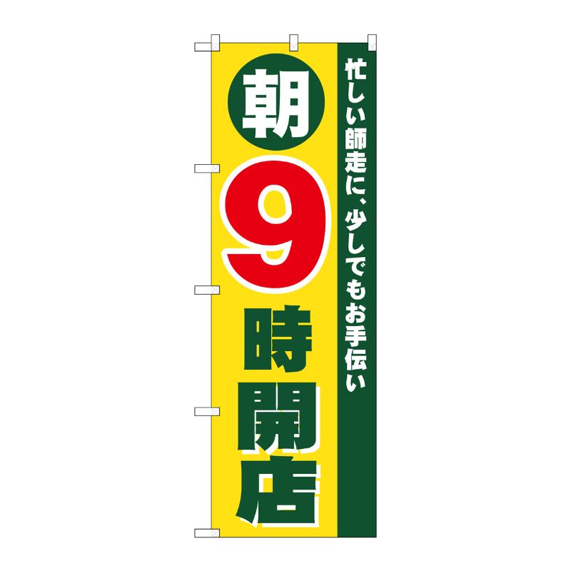 [N] 朝9時開店 のぼり No.8260 P・O・Pプロダクツ