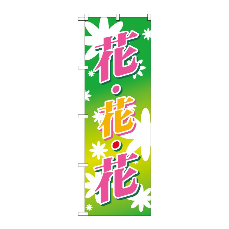 [N] 花・花・花(ピンク・黄) のぼり No.3301 P・O・Pプロダクツ