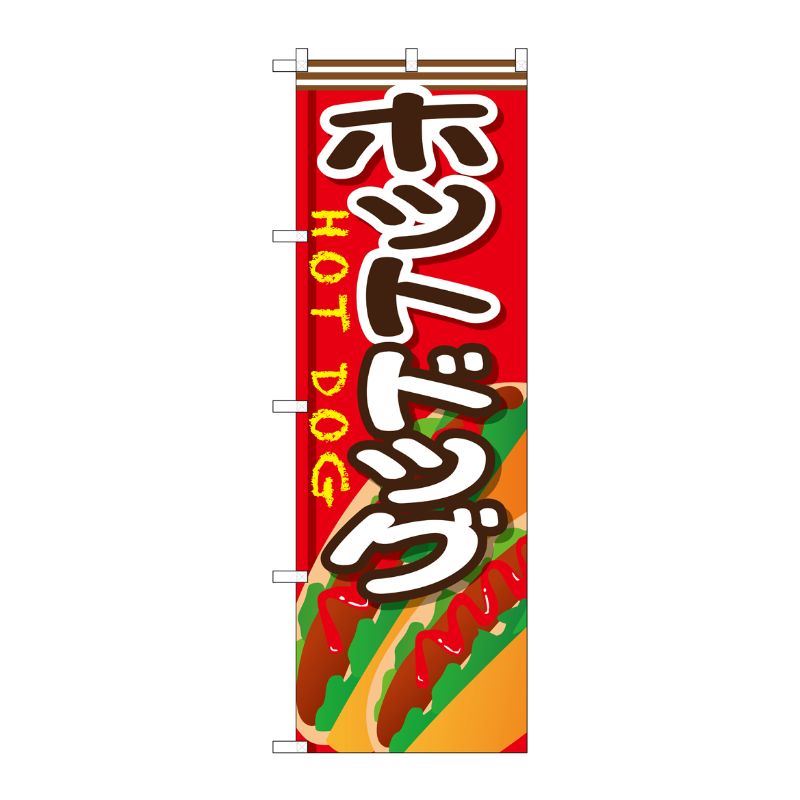 [G] ホットドッグ のぼり SNB-652 P・O・Pプロダクツ