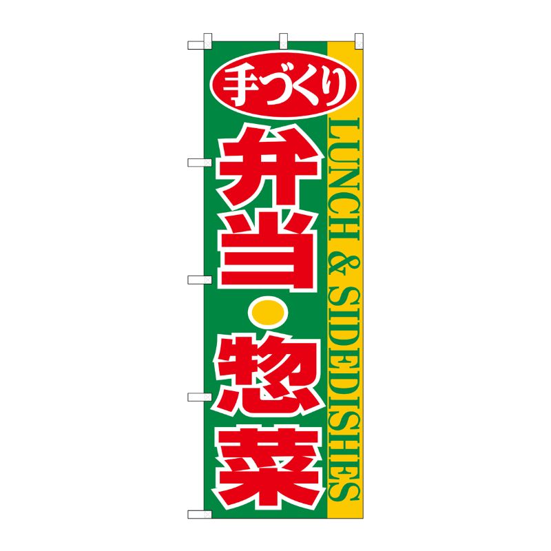 [N] 弁当・惣菜 のぼり No.354 P・O・Pプロダクツ