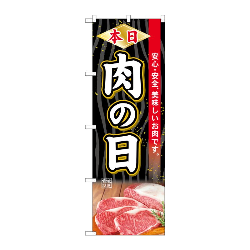[G] のぼり SNB-4396 本日肉の日 P・O・Pプロダクツ