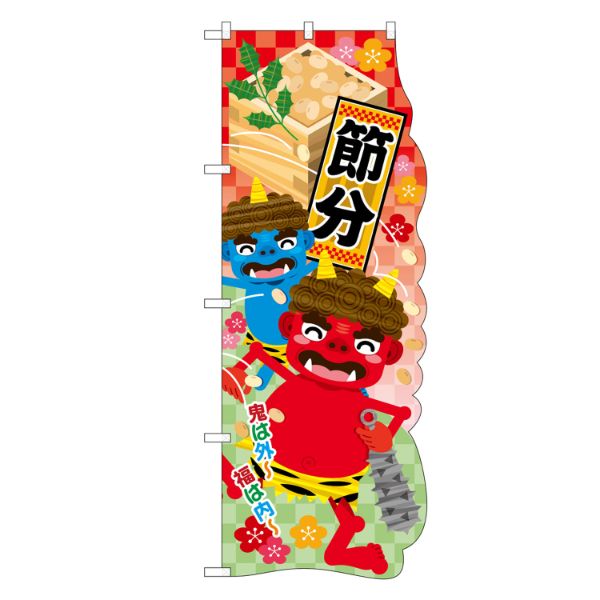 のぼり 26854 UC 節分 P・O・Pプロダクツ