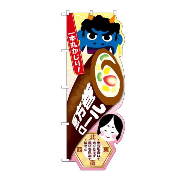 のぼり26856 UC 恵方巻ロール P・O・Pプロダクツ