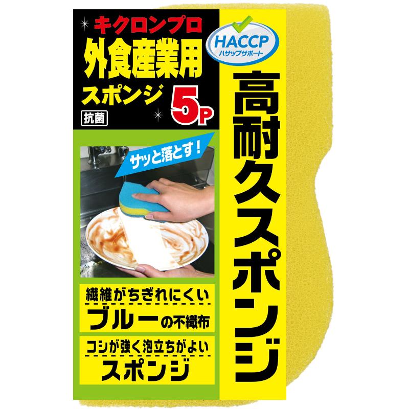 スポンジプロ 外食産業用 スポンジ 5P イエロー キクロン