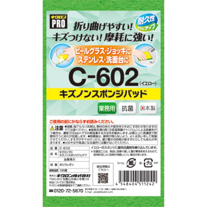 スポンジプロ C-602 キズノン スポンジパッド イエロー キクロン