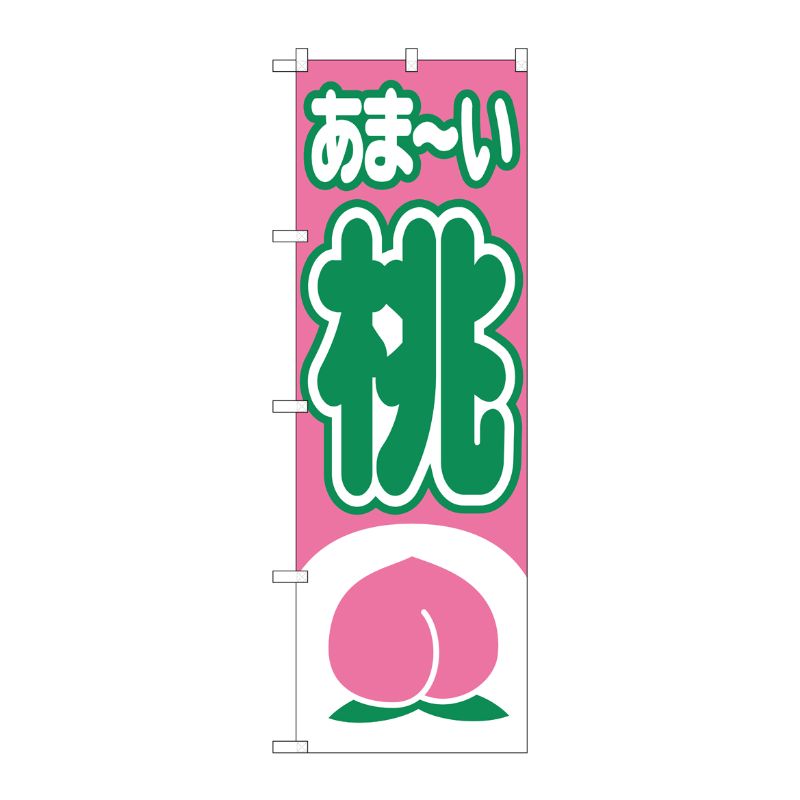 [N] あま～い 桃 のぼり No.2214 P・O・Pプロダクツ