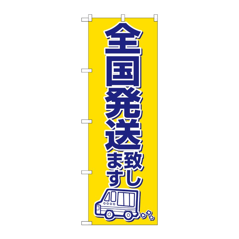 [N] 全国発送致します のぼり No.2170 P・O・Pプロダクツ