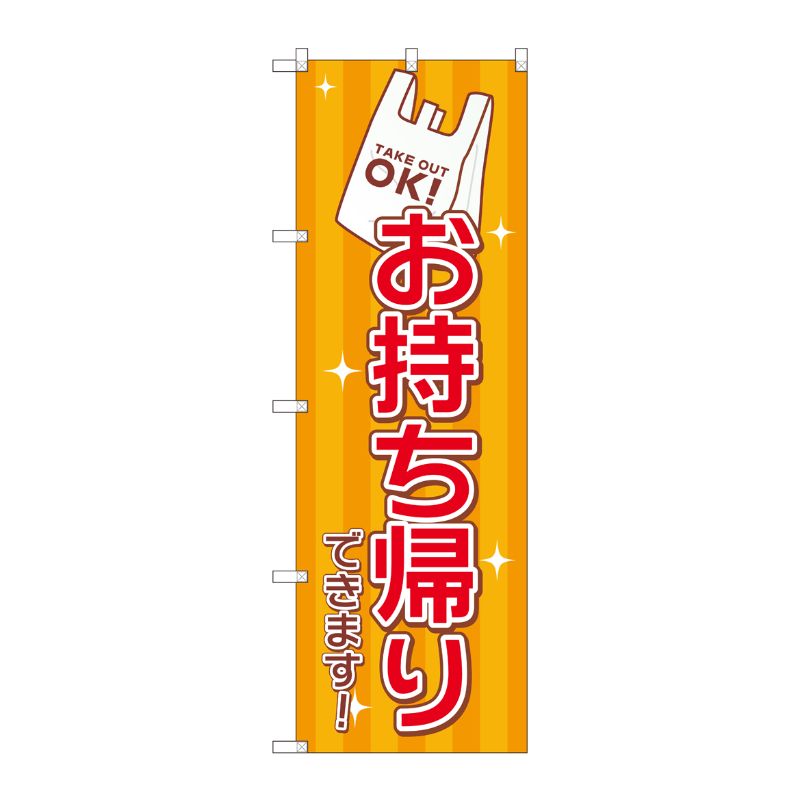 [G] のぼり旗 お持ち帰り レジ袋 No.GNB-3271 P・O・Pプロダクツ