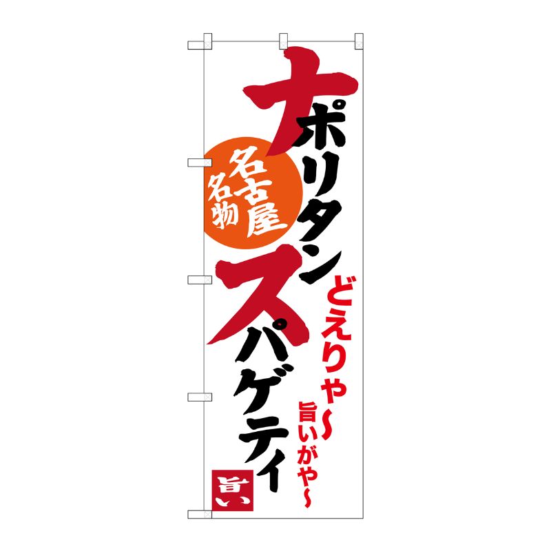 [G] ナポリタンスパゲティ 名古屋名物(白) のぼり SNB-3533 P・O・Pプロダクツ