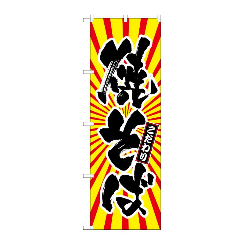 [G] 焼そば 日の出柄 のぼり SNB-1115 P・O・Pプロダクツ