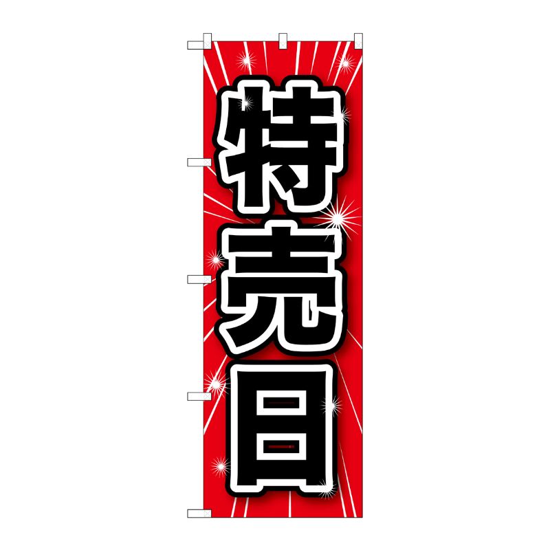 [G] 特売日 のぼり GNB-1689 P・O・Pプロダクツ