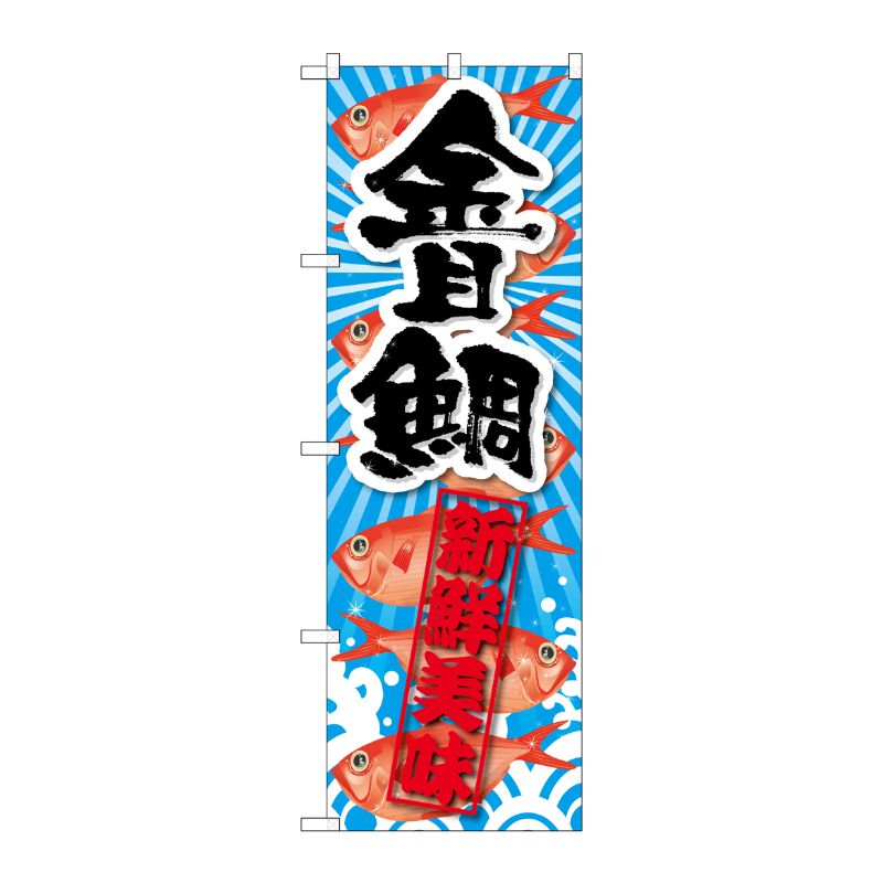 [G] 金目鯛 新鮮美味 のぼり SNB-2356 P・O・Pプロダクツ