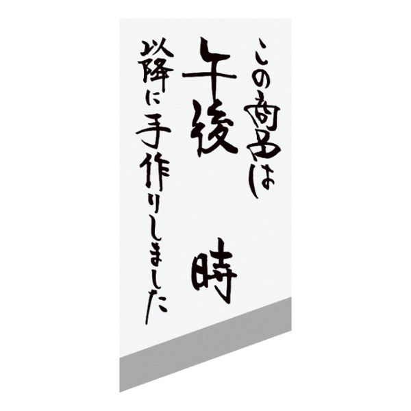 ヘッズ 販促シール 時間表示ロールシール タテ(手書)-1(500枚)