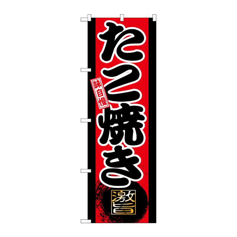 [G] 味自慢 たこ焼き のぼり GNB-21 P・O・Pプロダクツ