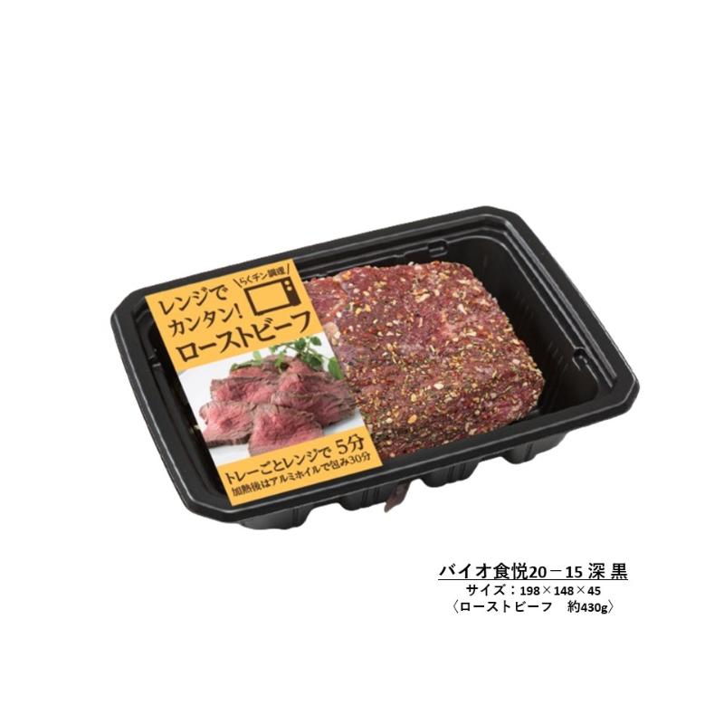 レンジ調理トレー バイオ食悦 20-15B 黒 リスパック