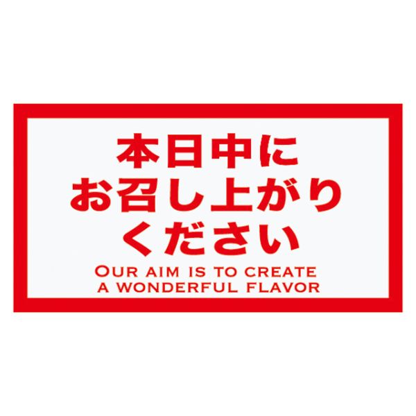 ラベル 時間表示ロールシール 本日中ニ-10(500枚) ヘッズ