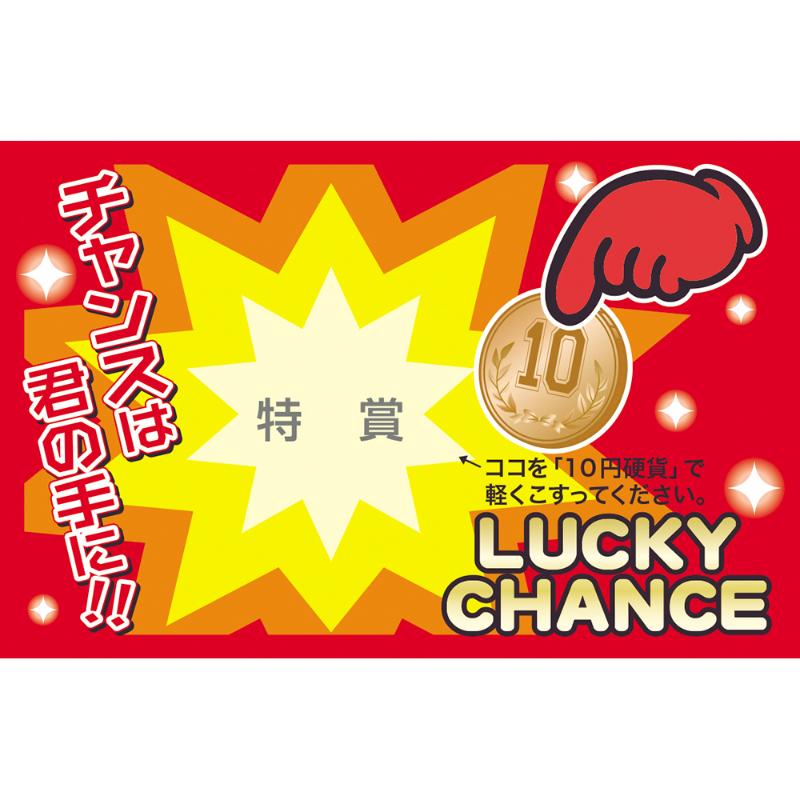 イベントグッズ 44-2010 削りカスの出ないスクラッチくじ 特賞 25枚入 ササガワ