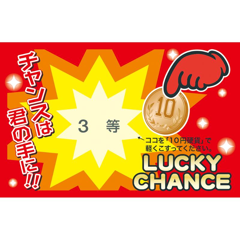 イベントグッズ 44-2013 削りカスの出ないスクラッチくじ 3等 25枚入 ササガワ