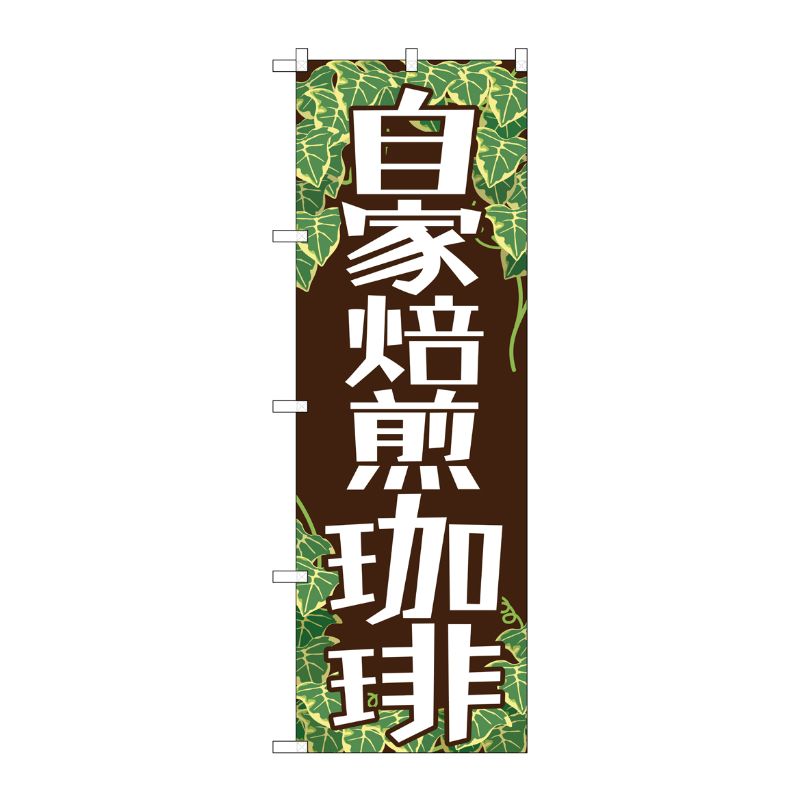 [G] 自家焙煎珈琲 のぼり SNB-1103 P・O・Pプロダクツ
