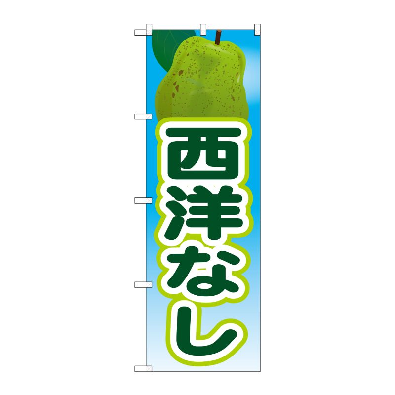 [N] 西洋なし 絵旗(2) のぼり No.21423 P・O・Pプロダクツ