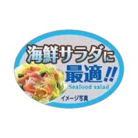 ラベル SP-492 海鮮サラダに最適 朋JSP