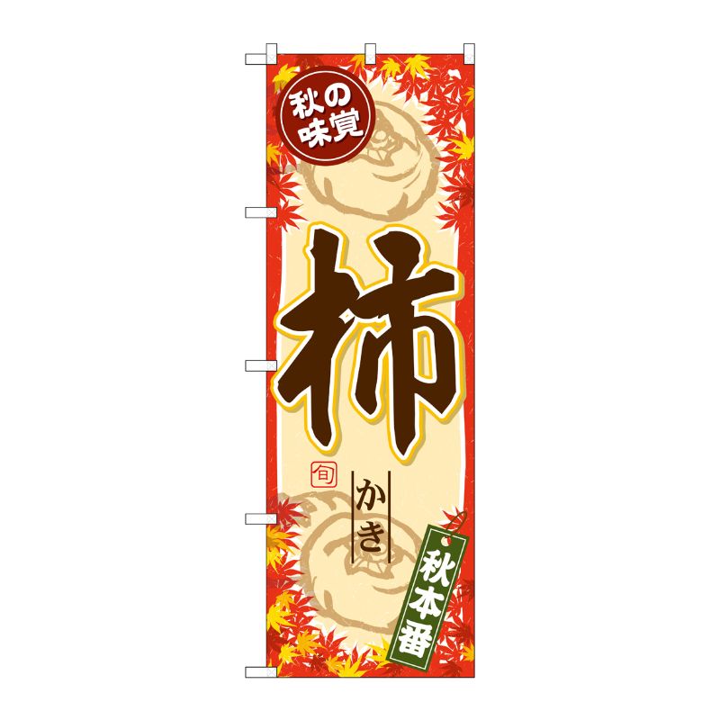[G] のぼり SNB-4277 秋の味覚 柿 P・O・Pプロダクツ