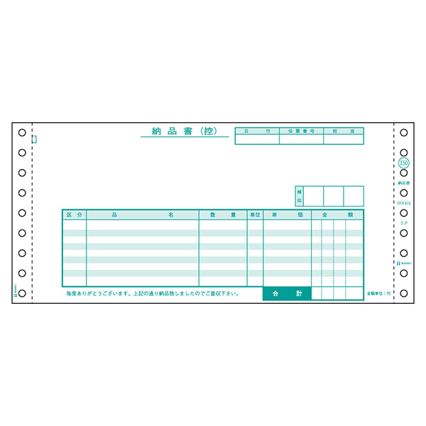 プリンター用紙 納品書 受領付 3P 250入 GB150 ヒサゴ