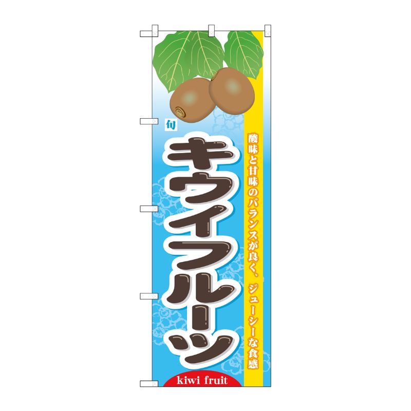 [N] 旬キウイフルーツ のぼり No.7975 P・O・Pプロダクツ