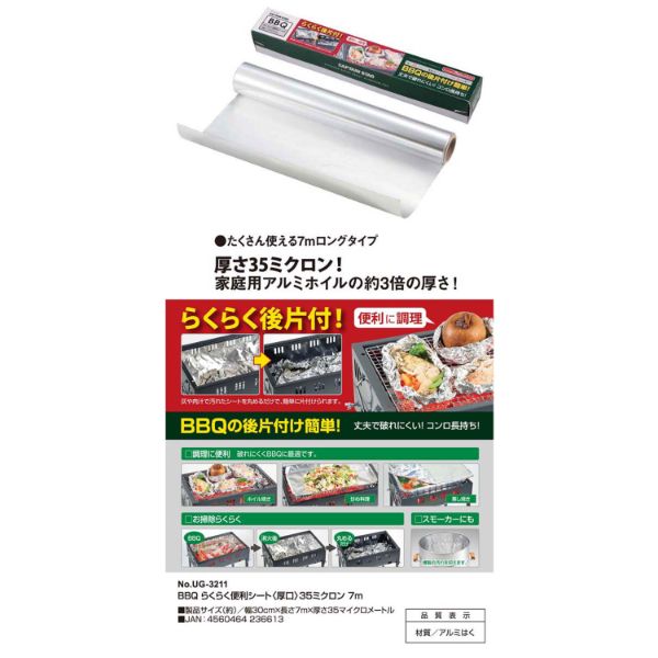 アルミホイル BBQ らくらく便利シート＜厚口＞ 35ミクロン 7m パール金属