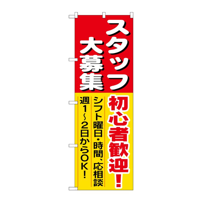 [N] スタッフ大募集 初心者歓迎！ のぼり No.1286 P・O・Pプロダクツ