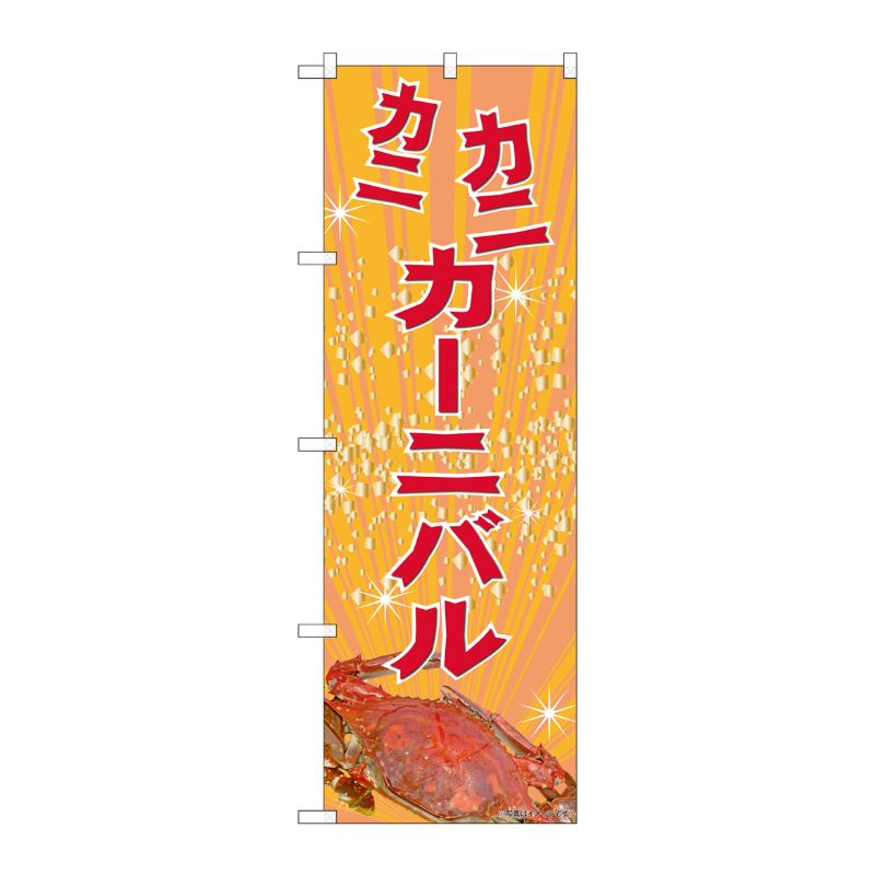 [N] のぼり旗 カニカニカーニバル IJM No.81987 P・O・Pプロダクツ