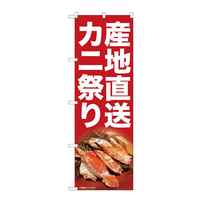 [N] のぼり旗 産地直送カニ祭り SYH No.82107 P・O・Pプロダクツ