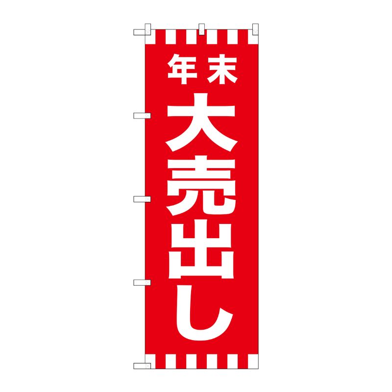 [G] のぼり GNB-2918 年末大売出し P・O・Pプロダクツ