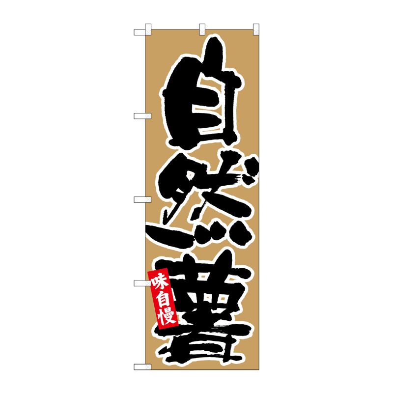 [N] のぼり 自然薯 黒字茶地 イラスト No.26688 P・O・Pプロダクツ