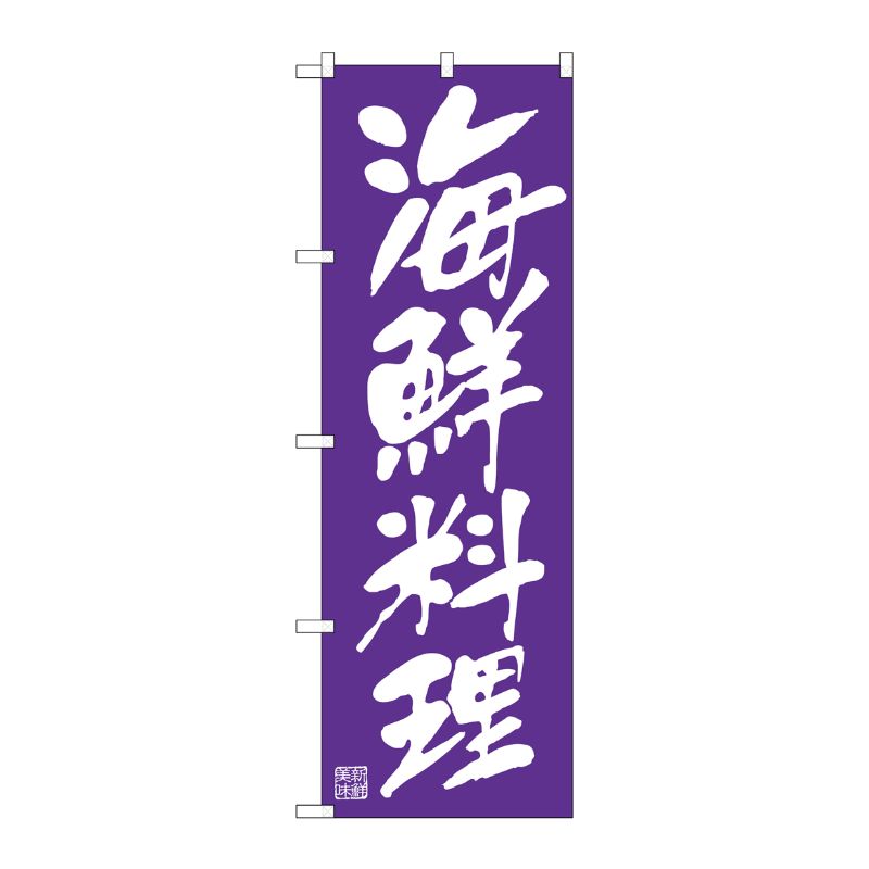 [G] のぼり旗 海鮮料理 白文字 SNB-5457 P・O・Pプロダクツ