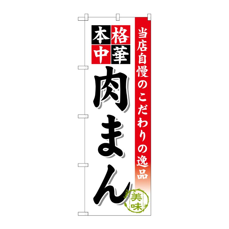 [G] 肉まん のぼり SNB-471 P・O・Pプロダクツ