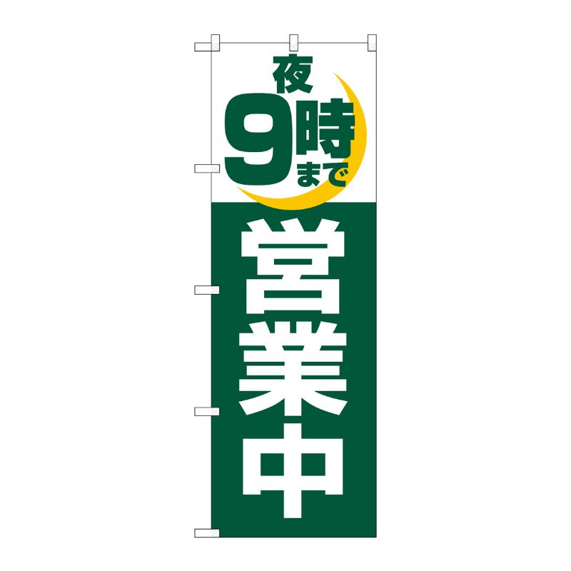 [N] 夜9時まで営業中 のぼり No.2687 P・O・Pプロダクツ