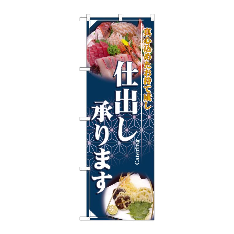 [N] 仕出し承ります のぼり No.2724 P・O・Pプロダクツ