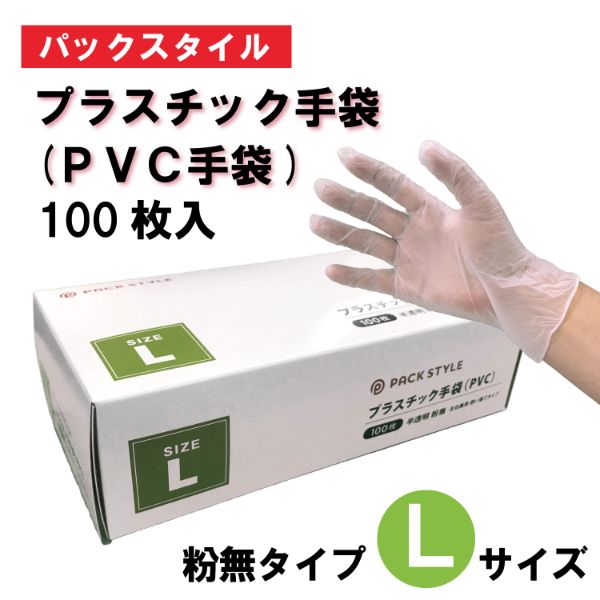 PSプラスチック手袋(PVC手袋・介護用) 粉無 L パックスタイル 