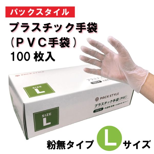 PSプラスチック手袋(PVC手袋･介護用) 粉無 L パックスタイル