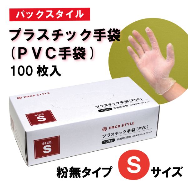 塩ビ手袋 パックスタイル PSプラスチック手袋(PVC手袋・介護用) 粉無 S