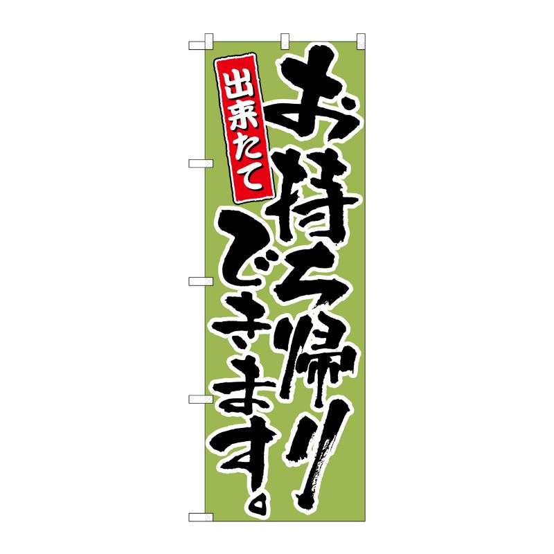 [N] お持ち帰りできます 黄緑 のぼり No.21084 P・O・Pプロダクツ