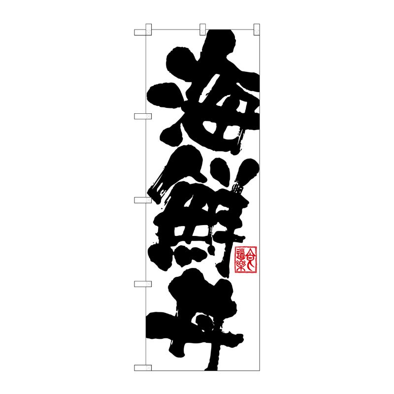 [G] 海鮮丼 のぼり SNB-1154 P・O・Pプロダクツ