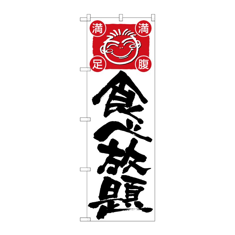 [N] 食べ放題 のぼり No.514 P・O・Pプロダクツ