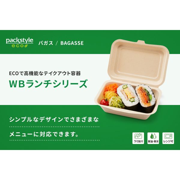 弁当容器 WBランチ 180-130 ラミ パックスタイル