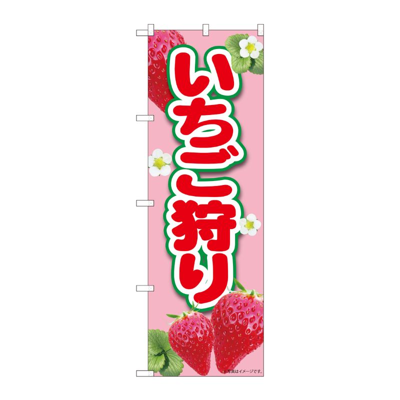 [N] のぼり いちご狩りピンク MTM 84425 P・O・Pプロダクツ