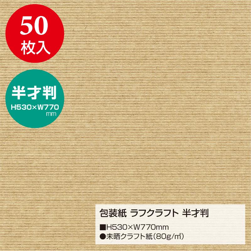 ギフト資材 49-1123 包装紙 ラフクラフト 半才判 50枚入 ササガワ