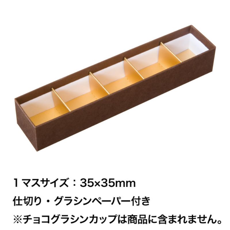 ギフト箱 無地ブラウンショコラBOX-5(10個) ヘッズ