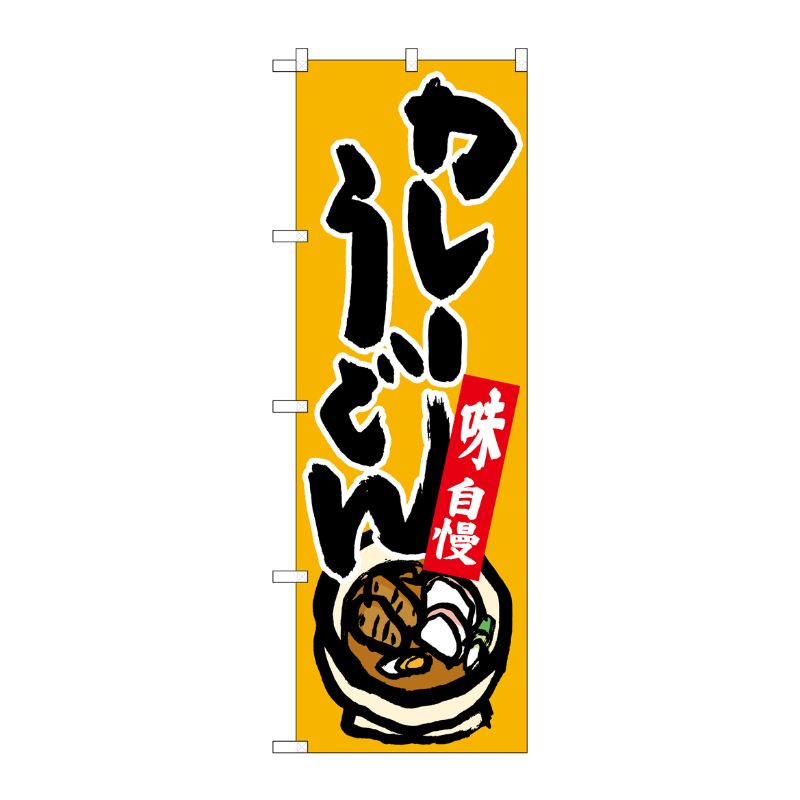 [N] のぼり カレーうどん 味自慢 黄地 No.26297 P・O・Pプロダクツ